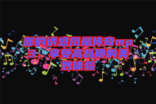 郎的誘惑鳳凰傳奇mp3，享受高品質的美妙體驗