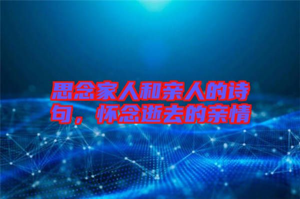思念家人和親人的詩(shī)句，懷念逝去的親情