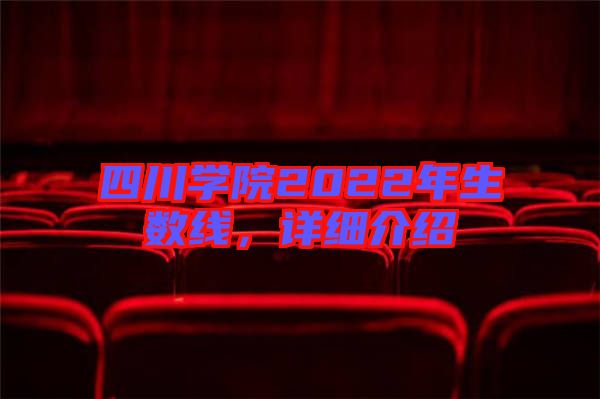 四川學(xué)院2022年生數(shù)線，詳細(xì)介紹