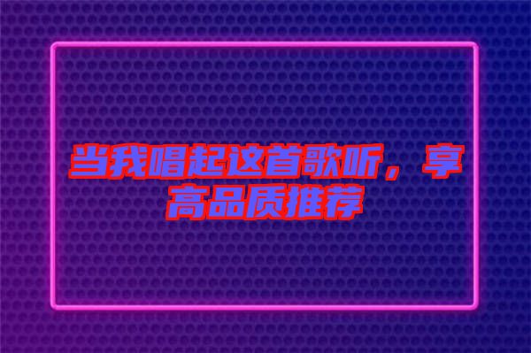 當我唱起這首歌聽，享高品質推薦