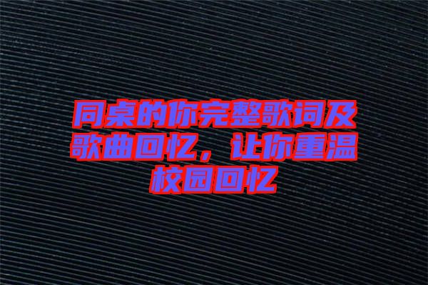 同桌的你完整歌詞及歌曲回憶，讓你重溫校園回憶