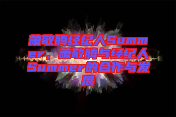 蕭敬騰經(jīng)紀(jì)人Summer，蕭敬騰與經(jīng)紀(jì)人Summer的合作與發(fā)展