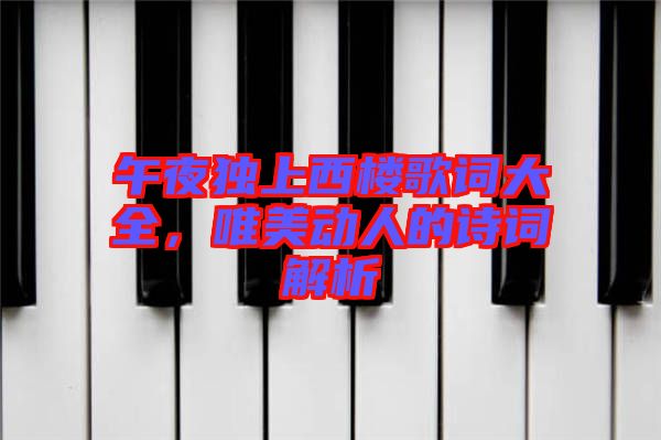 午夜獨上西樓歌詞大全，唯美動人的詩詞解析