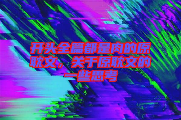 開(kāi)頭全篇都是肉的原耽文，關(guān)于原耽文的一些思考