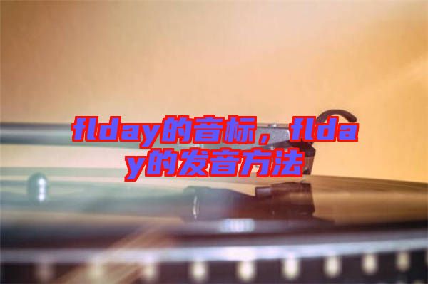 flday的音標，flday的發(fā)音方法