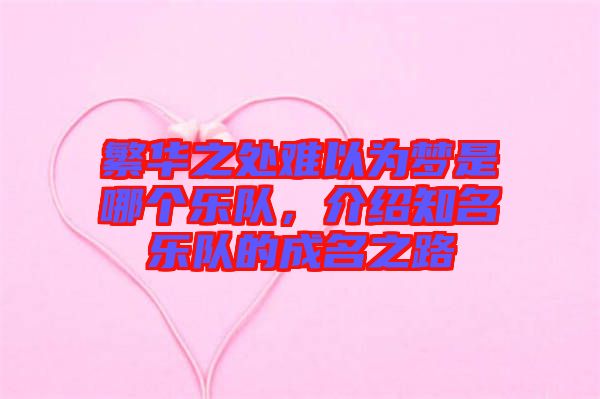 繁華之處難以為夢(mèng)是哪個(gè)樂(lè)隊(duì)，介紹知名樂(lè)隊(duì)的成名之路