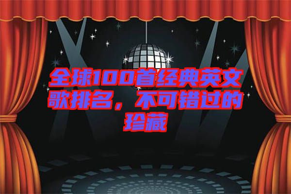 全球100首經(jīng)典英文歌排名，不可錯(cuò)過(guò)的珍藏