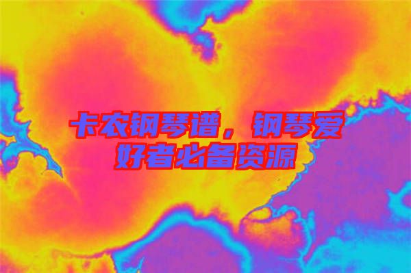 卡農(nóng)鋼琴譜，鋼琴愛好者必備資源