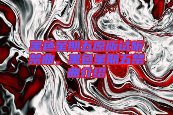 黑色星期五原版試聽禁曲，黑色星期五禁曲介紹