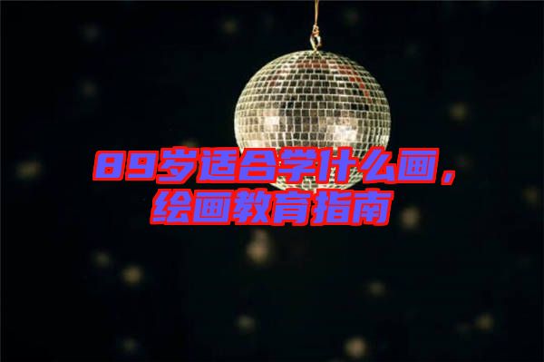89歲適合學什么畫，繪畫教育指南