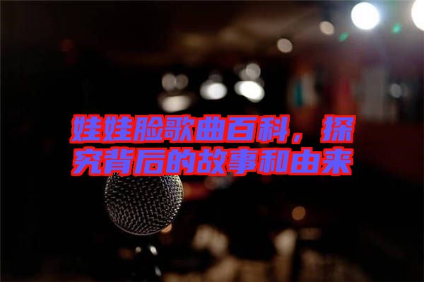 娃娃臉歌曲百科，探究背后的故事和由來(lái)