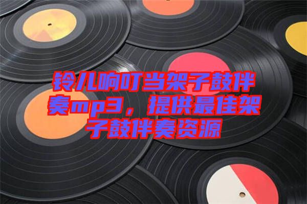 鈴兒響叮當(dāng)架子鼓伴奏mp3，提供最佳架子鼓伴奏資源