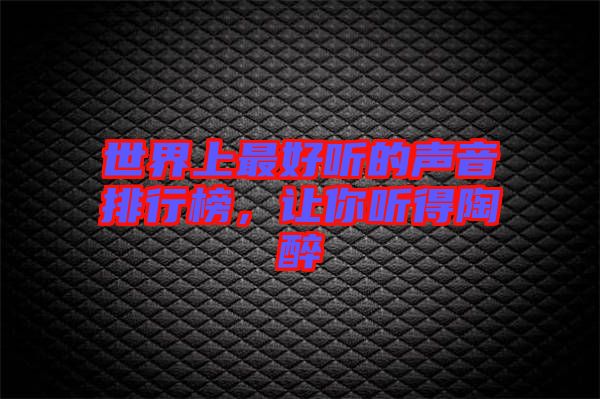 世界上最好聽的聲音排行榜，讓你聽得陶醉