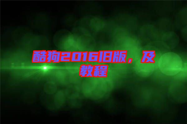 酷狗2016舊版，及教程