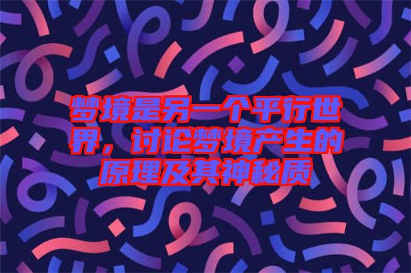 夢境是另一個(gè)平行世界，討論夢境產(chǎn)生的原理及其神秘質(zhì)