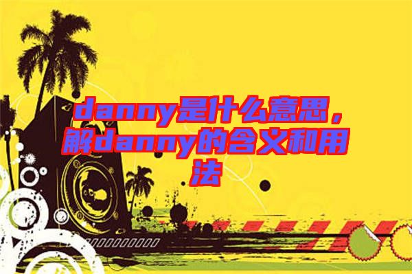 danny是什么意思，解danny的含義和用法