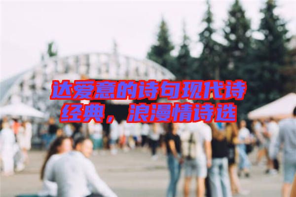 達愛意的詩句現(xiàn)代詩經(jīng)典，浪漫情詩選
