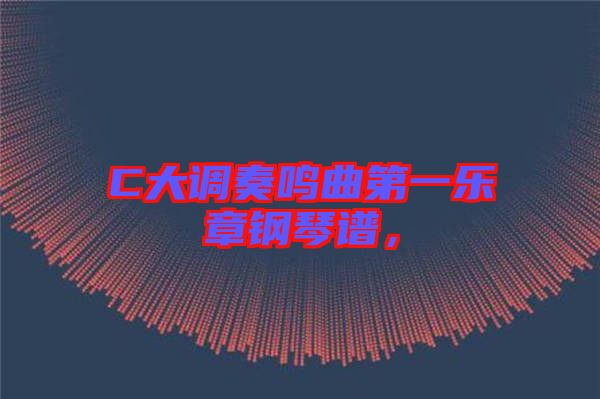 C大調(diào)奏鳴曲第一樂章鋼琴譜，