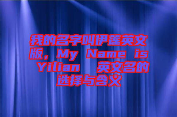 我的名字叫伊蓮英文版，My Name is Yilian  英文名的選擇與含義