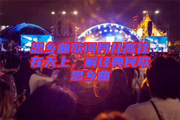 思鄉(xiāng)曲歌詞月兒高掛在天上，解經(jīng)典民歌思鄉(xiāng)曲
