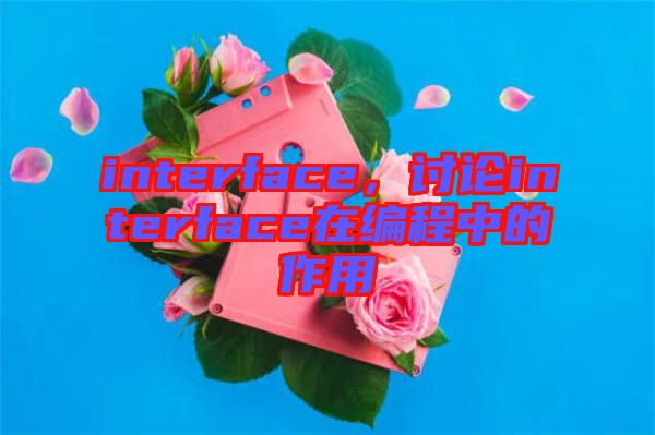 interface，討論interface在編程中的作用