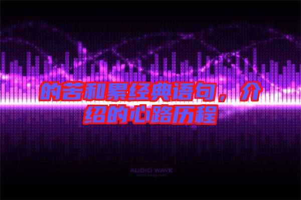 的苦和累經(jīng)典語句，介紹的心路歷程