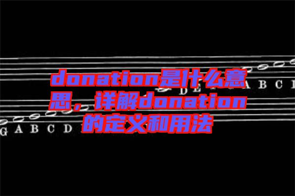 donation是什么意思，詳解donation的定義和用法