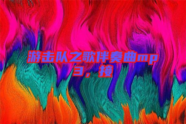 游擊隊(duì)之歌伴奏曲mp3，接