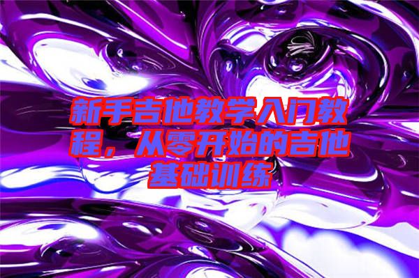 新手吉他教學(xué)入門教程，從零開始的吉他基礎(chǔ)訓(xùn)練