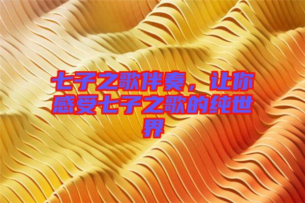 七子之歌伴奏，讓你感受七子之歌的純世界