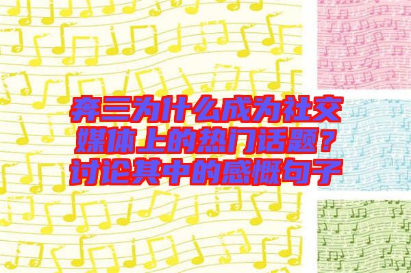 奔三為什么成為社交媒體上的熱門話題？討論其中的感慨句子