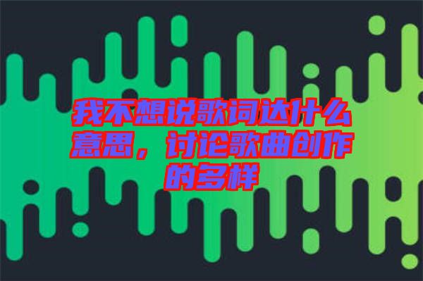 我不想說歌詞達(dá)什么意思，討論歌曲創(chuàng)作的多樣