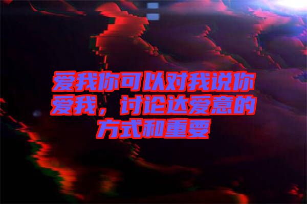 愛我你可以對我說你愛我，討論達愛意的方式和重要