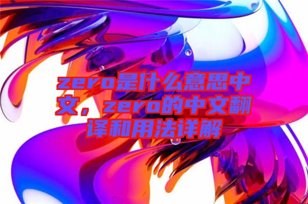 zero是什么意思中文，zero的中文翻譯和用法詳解