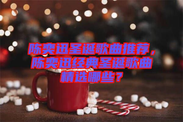 陳奕迅圣誕歌曲推薦，陳奕迅經(jīng)典圣誕歌曲精選哪些？