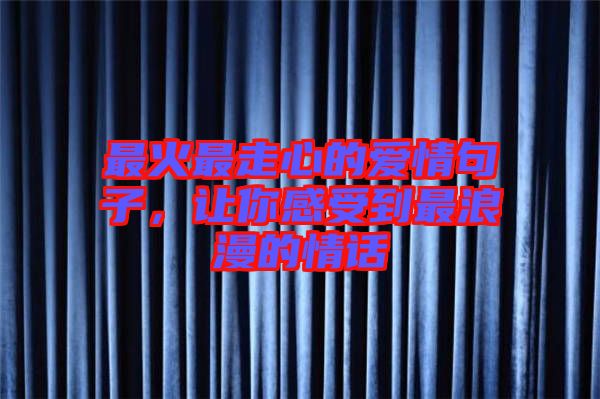 最火最走心的愛情句子，讓你感受到最浪漫的情話