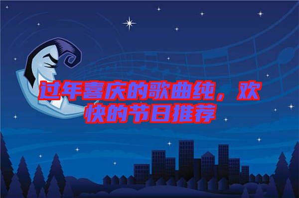 過年喜慶的歌曲純，歡快的節(jié)日推薦