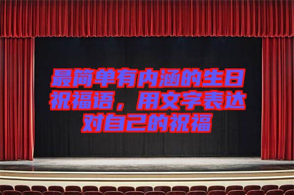 最簡(jiǎn)單有內(nèi)涵的生日祝福語，用文字表達(dá)對(duì)自己的祝福