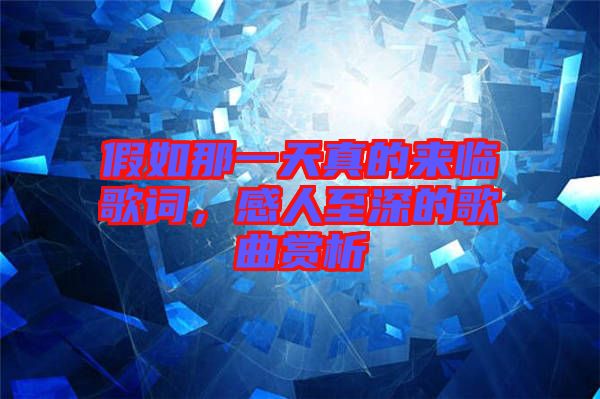 假如那一天真的來(lái)臨歌詞，感人至深的歌曲賞析