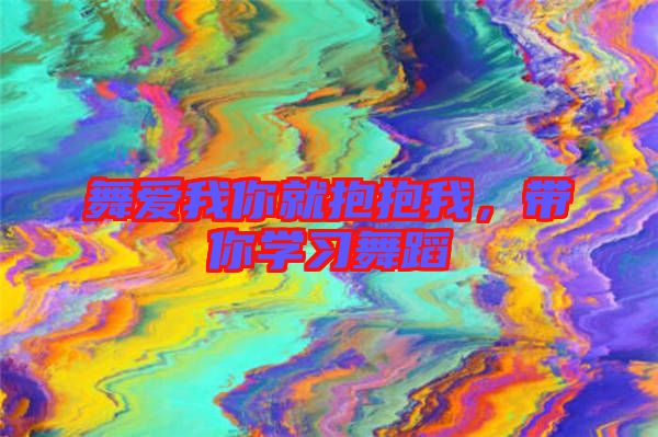 舞愛我你就抱抱我，帶你學(xué)習(xí)舞蹈