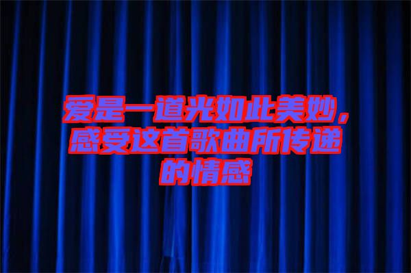 愛(ài)是一道光如此美妙，感受這首歌曲所傳遞的情感