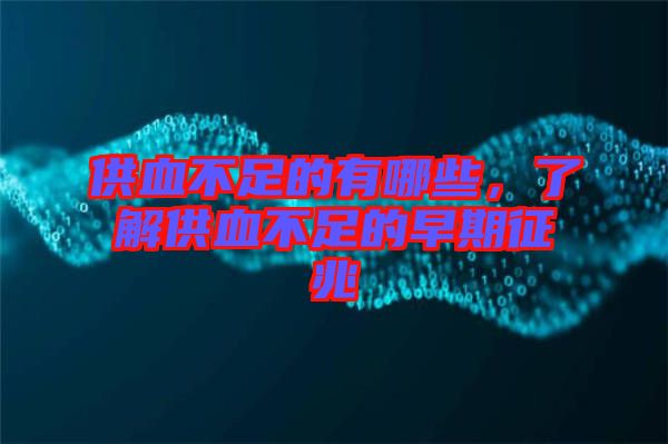 供血不足的有哪些，了解供血不足的早期征兆