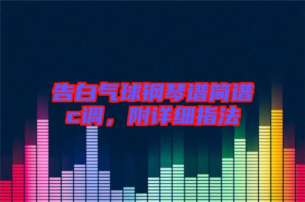 告白氣球鋼琴譜簡譜c調(diào)，附詳細(xì)指法