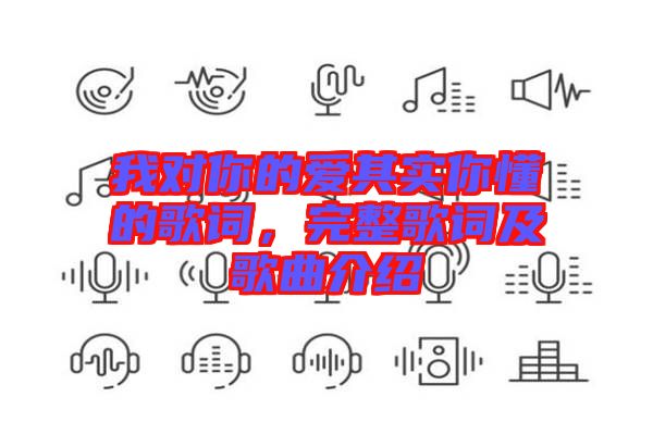 我對你的愛其實你懂的歌詞，完整歌詞及歌曲介紹