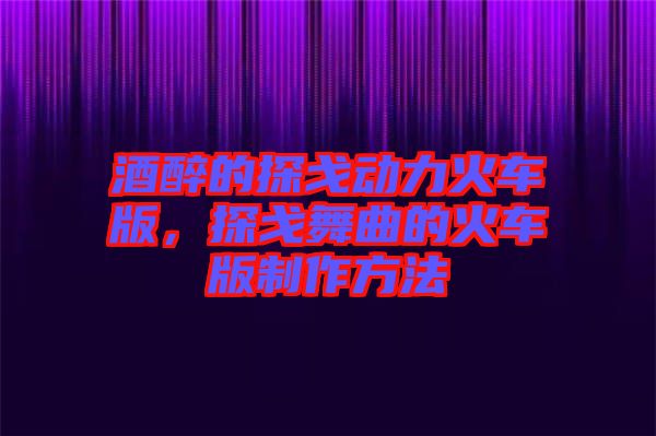 酒醉的探戈動力火車版，探戈舞曲的火車版制作方法