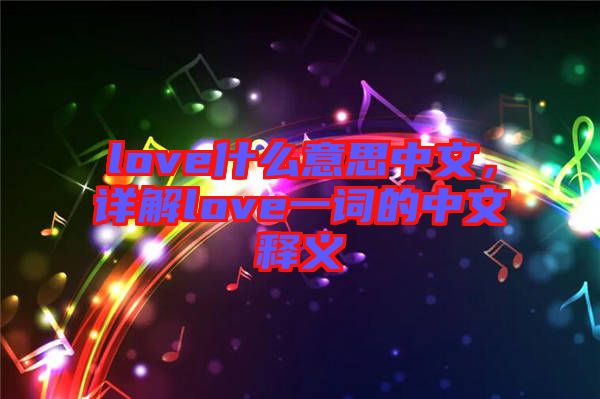 love什么意思中文，詳解love一詞的中文釋義