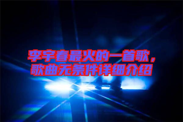 李宇春最火的一首歌，歌曲無條件詳細介紹