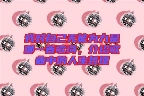 我對自己無能為力是哪一首歌詞，介紹歌曲中的人生哲理