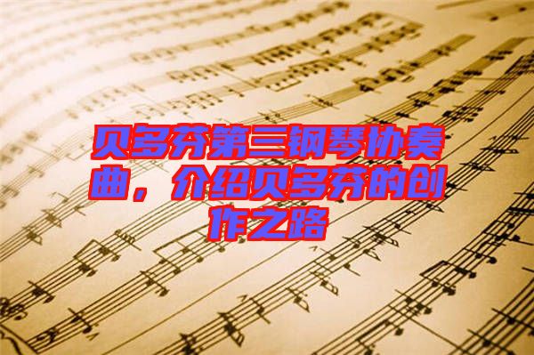 貝多芬第三鋼琴協(xié)奏曲，介紹貝多芬的創(chuàng)作之路