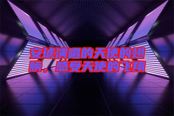 安琥演唱的天使的翅膀，感受天使的飛翔
